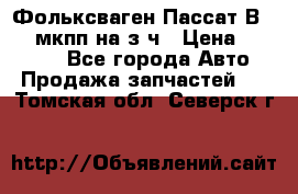 Фольксваген Пассат В5 1,6 мкпп на з/ч › Цена ­ 12 345 - Все города Авто » Продажа запчастей   . Томская обл.,Северск г.